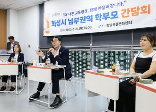 [화성 소식] 남부권역 학부모 간담회 개최…지역 맞춤형 교육 정책 소통