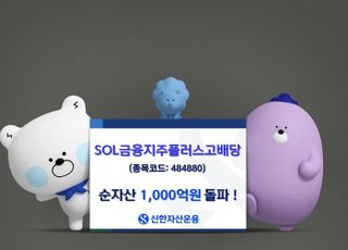 신한운용 'SOL 금융지주플러스고배당' 순자산 1000억 돌파