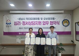 성남시, 학대피해·요보호 아동 심리·정서 상담 지원 '협약'