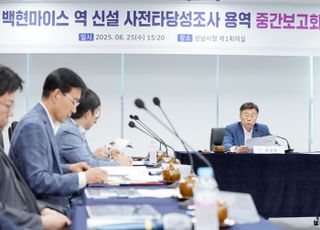 성남시, 백현마이스역 신설 타당성조사 중간보고회 개최