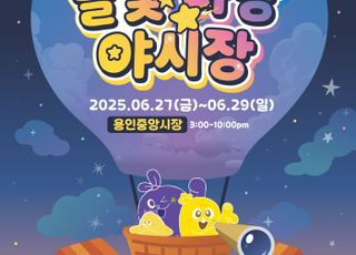 용인중앙시장 별빛마당 야시장 축제 27일~29일 개최