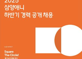 삼양애니, 2025 하반기 경력 대규모 채용