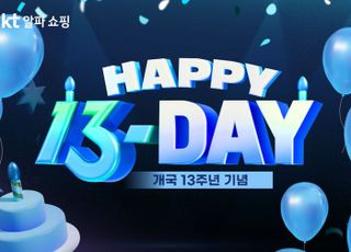 KT알파 쇼핑, 개국 13주년 기념 '해피 13 데이' 진행