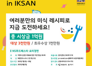 NS홈쇼핑, 'NS 푸드페스타 2025 in IKSAN' 9월 개최