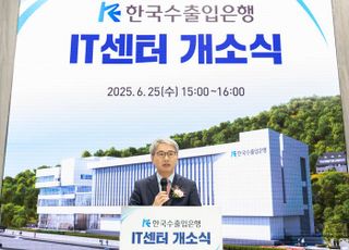 수출입은행, 용인 IT센터 개소…"디지털 전환 가속화"