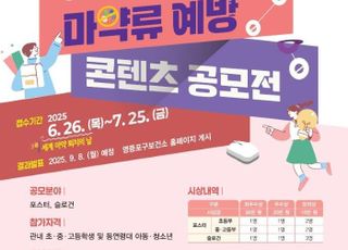 서울 영등포구, 마약류 예방 콘텐츠 공모전 개최