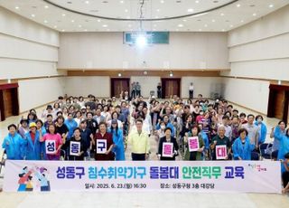서울 성동구, '침수취약가구 돌봄대' 운영…실질적 위협 중심으로 안전망 구축