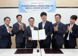 신한은행, 클로봇과 업무협약…가사로봇·금융서비스 융합모델 개발