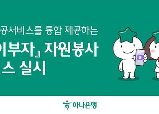 하나은행, '아이부자' 앱에 자원봉사 공공서비스 3종 통합 제공