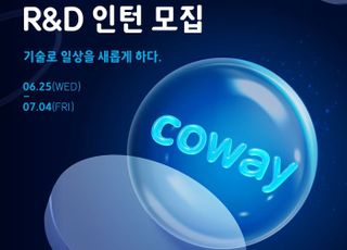코웨이, 채용연계형 R&amp;D 인턴사원 모집..."기술 인재 찾는다"