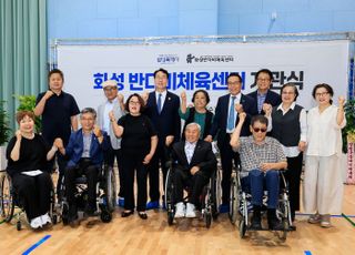 화성특례시, 장애.비장애인 함께 이용 '반다비체육센터' 개관