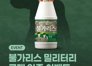 남양유업, 불가리스 ‘밀리터리 에디션’ 구매 인증 이벤트 진행