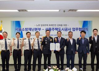 서울시 소방재난본부-SH공사, 노후 임대주택 화재안전 강화 '맞손'