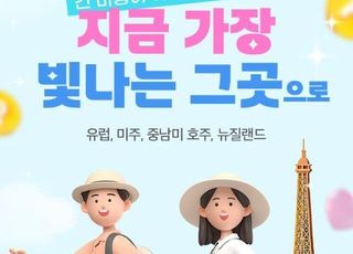 노랑풍선, 유럽·미주·호주 등 인기 장거리 지역 프로모션