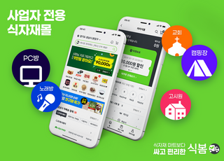 식자재 오픈마켓 ‘식봄’, PC방·교회도 찾는다