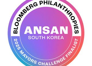 안산시, 블룸버그 재단 '글로벌 시장 챌린지' 최종 후보 도시 선정
