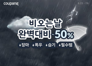 쿠팡, 제습기·장화·침구 등 장마 필수 아이템 2만여개 최대 반값