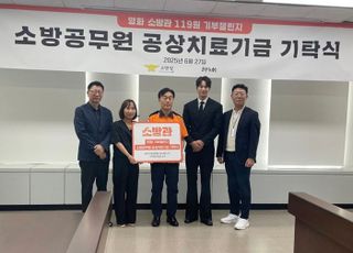 '소방관', 소방청 기부금 전달 성료