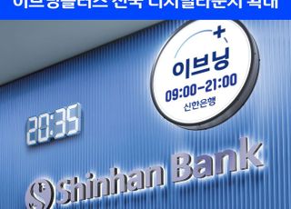 신한은행, '이브닝플러스' 서비스 전국 디지털라운지 확대 시행