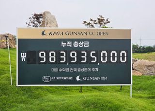 군산CC 오픈, 누적 총 상금 9억 8393만원 ‘전날보다 1억 증가’