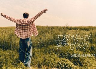 갓세븐 영재, 신곡 '도망치는건 부끄럽지만' 7월 9일 발표