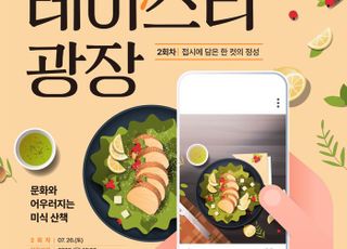 경기도, 문화 미식 프로그램 ‘테이스티 광장’참여자 모집