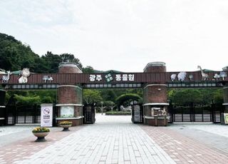 환경부, 광주 ‘우치동물원’ 제2호 거점동물원 지정