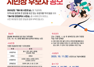 ‘제47회 인천시 시민상’ 후보자 공개 모집…시 최고 권위 상