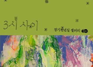경기도, 경기 북부청사 ‘경기천년길 갤러리’ 내달 전시전 안내