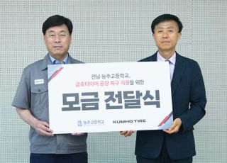 "금호타이어 화재 피해 복구 보탬 됐으면"… 고등학생들이 보여준 '온정'