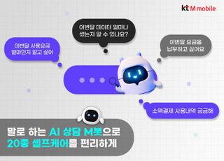알뜰폰 기업 KT엠모바일, AI 상담 ‘엠봇’ 도입
