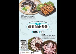 7월 이달의 수산물 ‘붕장어, 문어’…어촌 여행지 ‘무창포·전곡리 마을’