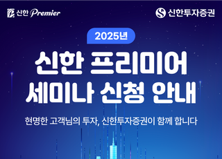 신한투자증권, 모바일 기반 '프리미어 세미나' 전 지점 확대