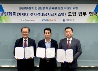 iH·㈜인천로봇랜드·신한은행…클린페이 도입 협약 체결