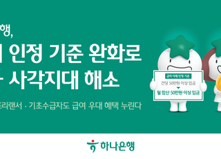 하나은행, 급여이체 완화…'월 합산 50만원 이상'으로 변경