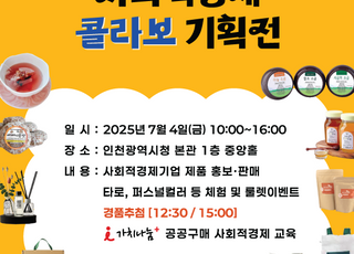 인천시, 사회적 기업의 날 맞아 콜라보 기획전…31곳 제품 전시·판매