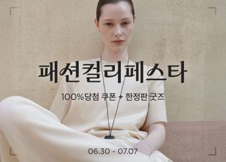 컬리 첫 ‘패션컬리페스타’ 진행…최대 84% 할인