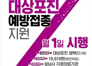 성남시, 65세 이상 모든 시민에 '대상포진 예방 접종' 지원