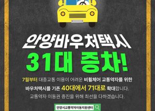 안양시, 비휠체어 교통약자 바우처택시 31대 증차…7월부터 총 71대 운영