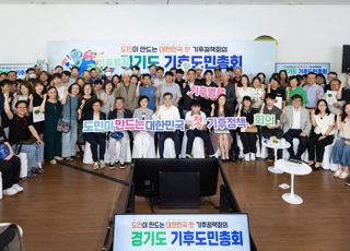 경기도,국내 최초 기후정책 숙의공론 기구 ‘경기도 기후도민총회’ 출범