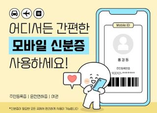 7월부터 모바일 신분증 네이버 등 민간앱 사용 가능