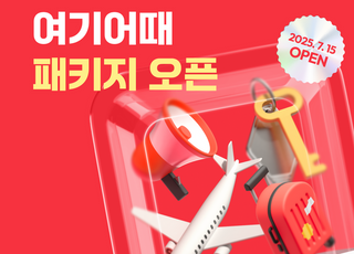 여기어때, ‘패키지여행’ 상품 본격 출시…15일 10시 출격