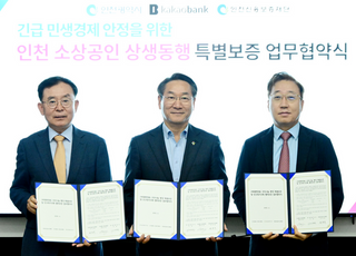 인천신용보증재단·㈜카카오뱅크…비대면 전용 모두나눔 통장 특별보증