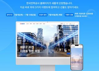 한전, 고객 중심으로 홈페이지 전면 새단장 오픈