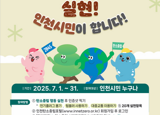 인천시, ‘탄소중립 실천일기 작성 이벤트’ 개최 …모바일 문화상품권 제공