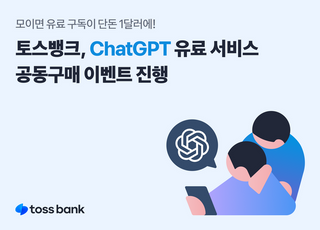 토스뱅크, ChatGPT 유료 서비스 공구 이벤트…"1달러로 이용 가능"
