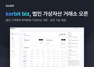 코빗, 법인 고객 전용 서비스 '코빗 비즈' 정식 출시