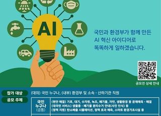 환경부, 기후·환경 정책에 AI 접목…아이디어 공모전 개최