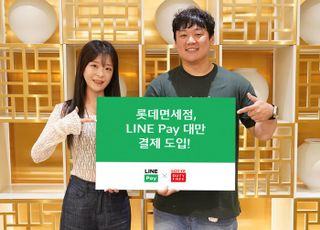 롯데면세점, 대만 모바일 결제 서비스 1위 라인페이 도입