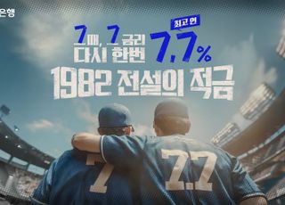신한은행, '1982 전설의 적금' 출시…최고 연 7.7%
